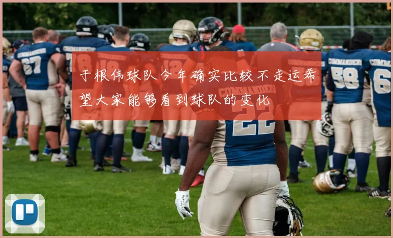 于根伟球队今年确实比较不走运希望大家能够看到球队的变化