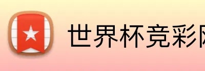世界杯竞彩网站 Logo